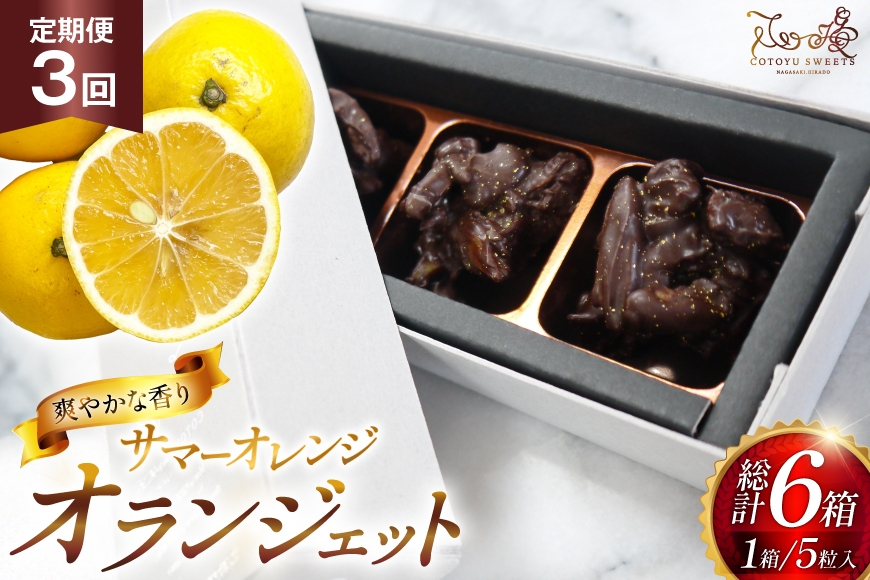 
                  チョコ オランジェット サマー オレンジ 5粒入り 2箱 セット 3回 定期便 総計 6箱 [心優-Cotoyu Sweets- 長崎県 平戸市 hr42bjo490256] チョコレート ショコラ ピール 柑橘 スイーツ
                