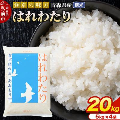 ふるさと納税 弘前市 ＜令和7年産＞はれわたり【精米】5kg×4袋|24_tei-022001