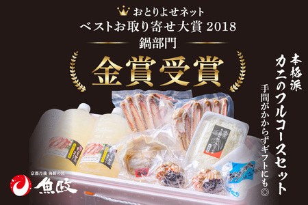 【蟹の匠 魚政】松葉ガニ地鍋セット 特製スープ付き 小サイズ2人用 セイコガニ 蟹の宝船2ケ付き（2024年発送）