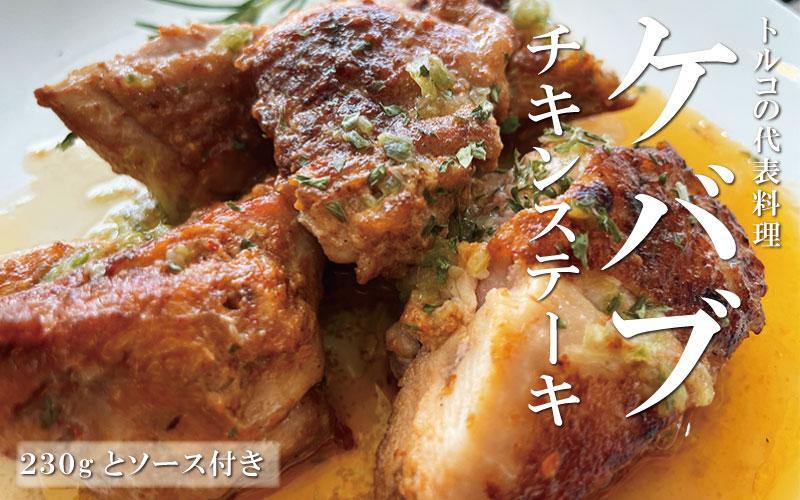 本格トルコ料理 オードブル 2～3名セット ケバブチキンステーキ ハンバーグ ピザ 焼き菓子 肉料理 鶏肉 温めるだけ 惣菜 お手軽 簡単 ギフト 贈り物 ホームパーティー