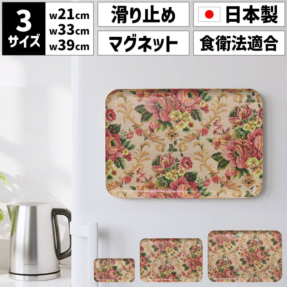 【ふるさと納税】【選べるサイズ】 TATSU-CRAFT マグネットトレー SS 21.5cm／ M 33cm ／ L 39cm ヴィクトリアン オールドローズ すべり止め付き ［Tk1038］ | お盆 キッチン用品 トレー 日用品 人気 おすすめ