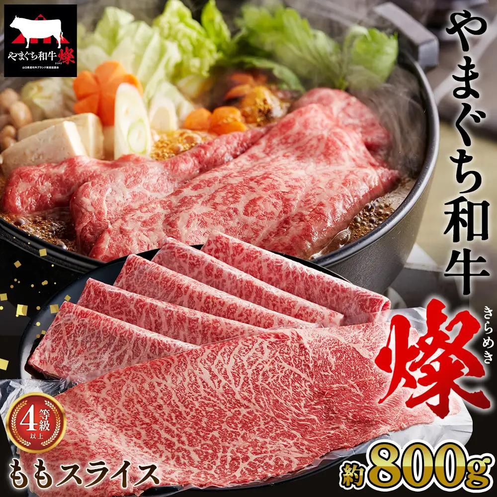 やまぐち和牛燦 ももスライス 800g（下松市） ／ 国産 牛肉 国産牛 肉 和牛 ブランド牛 No.216