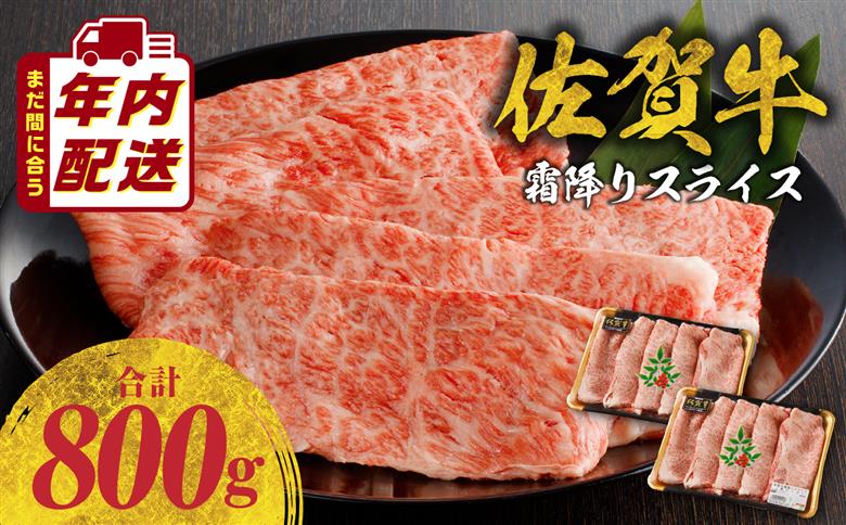 佐賀牛 霜降りスライス（肩ロース）800g（12月配送）／ 中山牧場 直送 牛肉 すき焼き 佐賀牛 赤身スライス しゃぶしゃぶ 肉 牛 霜降り 黒毛和牛 牛肉 すきやき スライス 肩ロース肉 佐賀県 