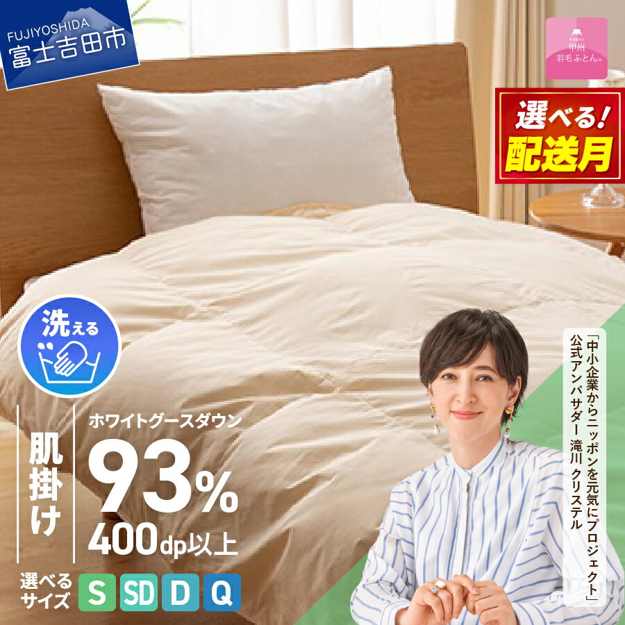 【ふるさと納税】 羽毛布団 掛け布団 新生活 ロイヤルゴールドラベル 選べる サイズ シングル セミダブル ダブル クイーン 選べる配送月 日本製 肌掛け アイボリー 無地 ホワイトグース ダウン93% フェザー 手洗い可 高級 寝具 ベッド 【甲州羽毛ふとん】