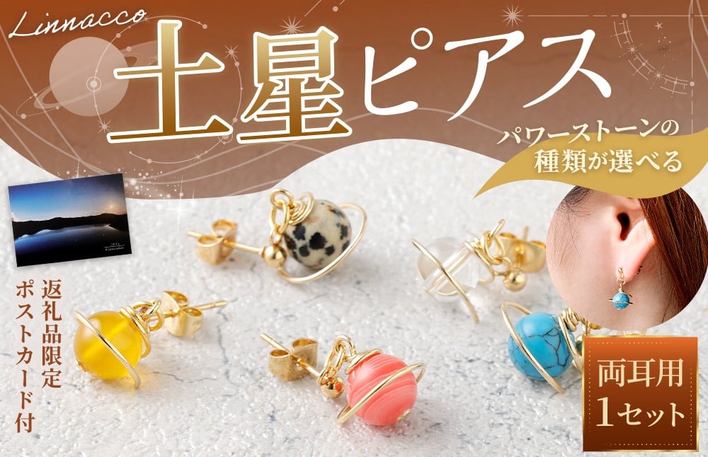 
            【種類が選べる】 土星 ピアス 1個  天然石ビーズ パワーストーン 水晶 シトリン ダルメシアンジャスパー ロードクロサイト ターコイズ 両耳用 サージカルステンレス 幅2cm アクセサリー ファッション レディース 宇宙 女性 鹿児島県 天城町
          