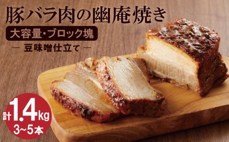 【ブロック塊】豚バラ肉の幽庵焼き 豆味噌仕立 総重量1.4kg（3～5本入り）チャーシュー 焼き豚 おつまみ おにぎりの具 ボリューム 肉 豚肉  豚バラ 晩酌 お弁当 おかず 丼 チャーハン たれ 醤油 欲張り ご飯のお供 時短料理 　H166-010