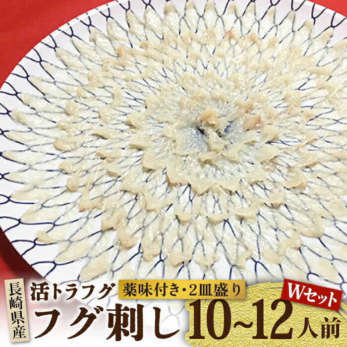 【ふるさと納税】【長崎県産】活トラフグ フグ刺し Wセット（10〜12人前） / ふぐ フグ とらふぐ トラフグ 刺身 河豚 ふぐ刺し / 南島原市 / ながいけ [SCH032]