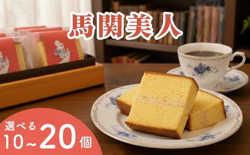 
            馬関美人 お菓子 選べる 10個 20個 常温 小分け チョコ ホワイトチョコ おかし 洋菓子 カステラ おやつ ギフト プレゼント 家庭用 贈答 山口 下関
          