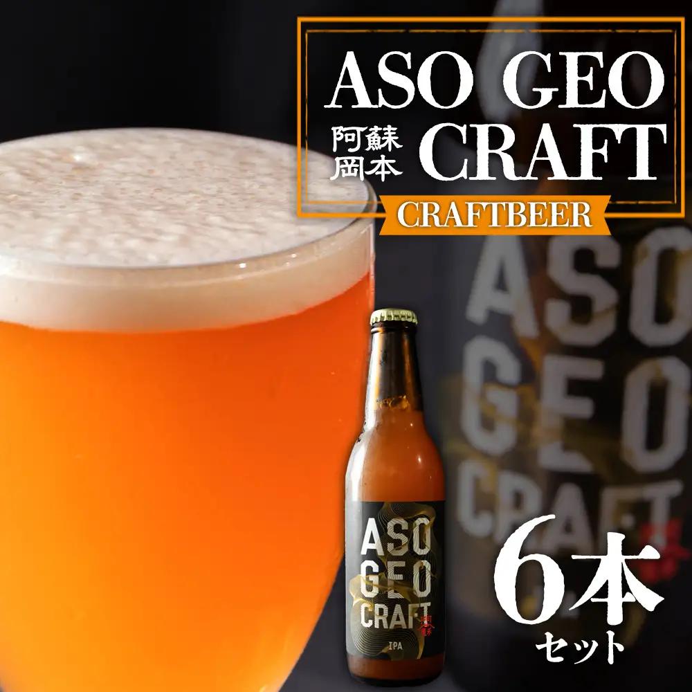 阿蘇・岡本 クラフトビール ASO GEO CRAFT 3本セット×2 計6本