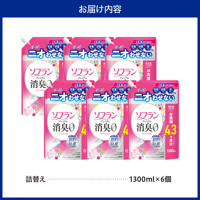 ソフラン プレミアム消臭 フローラルアロマの香り 詰替え用1300ml×6個 ライオン LION 柔軟剤 衣類用柔軟剤 本体 つめかえ 詰め替え 詰替え つめかえ用 備蓄 ストック 日用品 洗濯用品 衣類ケア 消臭 抗菌 劇的抗菌 ニオイ対策 生乾き臭 部屋干し 密着干し 夜干し 汗臭 体臭 加齢臭 靴下臭 速乾効果