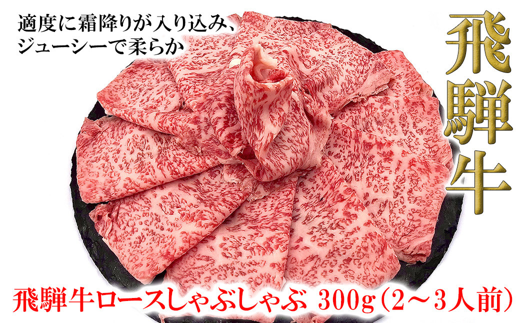 
菊の井 飛騨牛ロースしゃぶしゃぶ 300g（2～3人前）牛肉 ブランド牛 国産 ギフト 贈答【冷凍】
