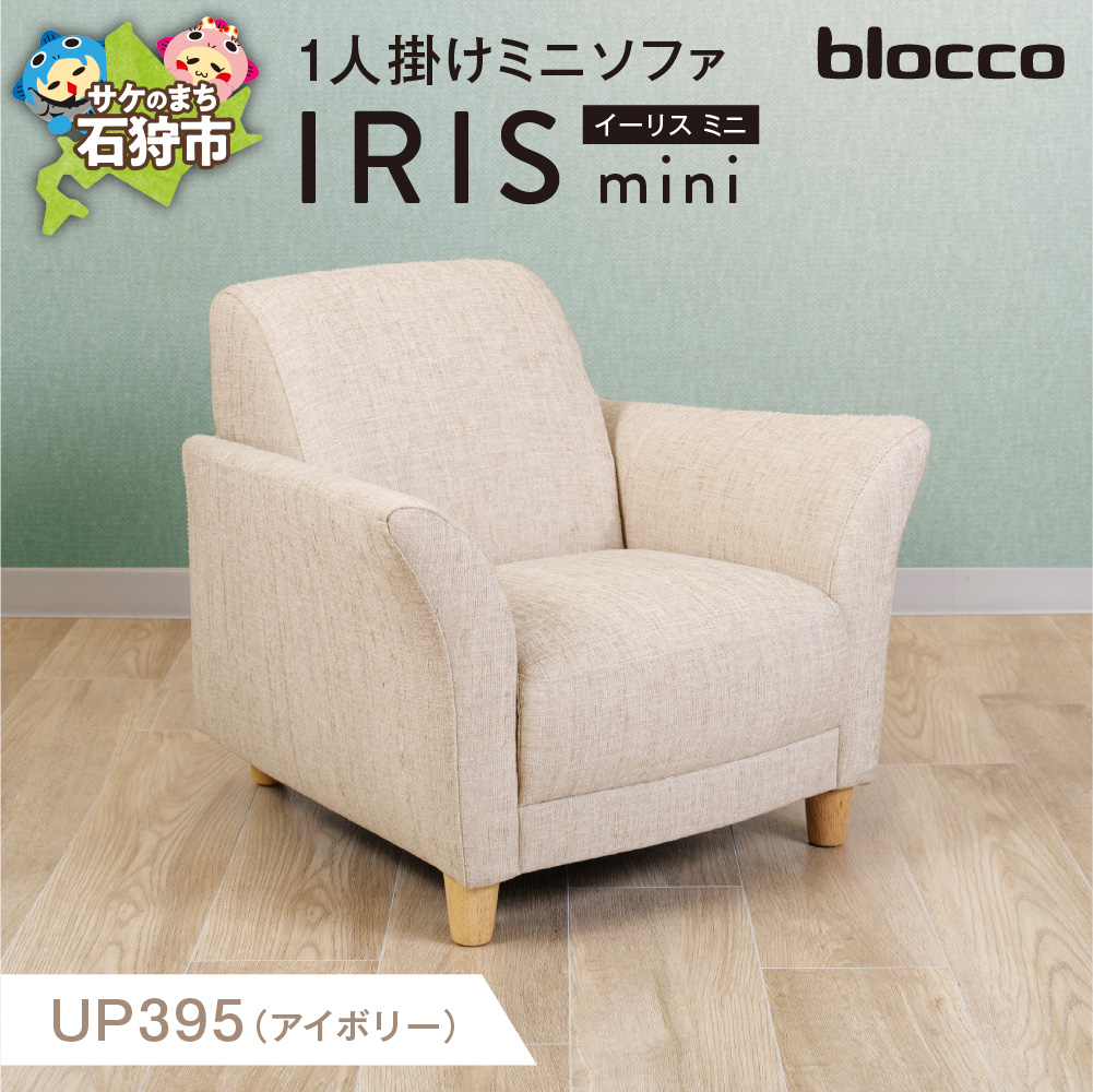 IRIS mini（イーリス ミニ）1人掛けミニソファ_is038-153-000