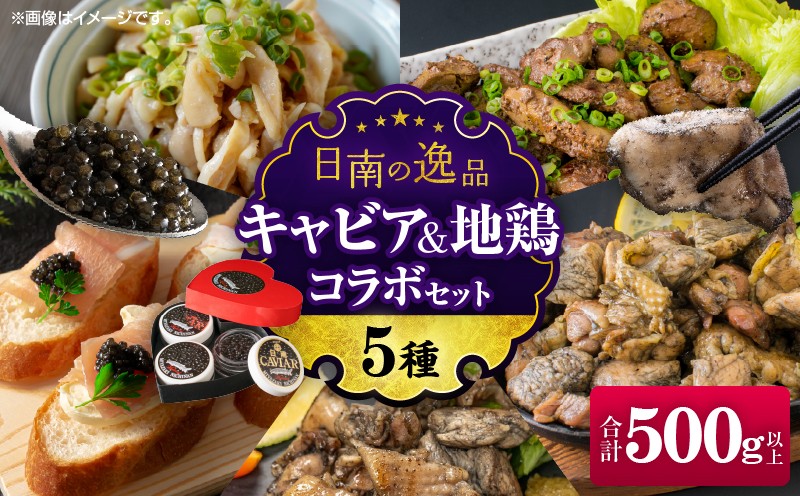 
                  日南の逸品 キャビア＆地鶏 コラボセット (全5種類) 炭火焼 地頭鶏 三大珍味 黒いダイヤ 魚卵 魚介 魚貝 国産 食品 加工品 惣菜 簡単調理 プレゼント 贈り物 ギフト ご褒美 お祝い 記念日 パーティー お取り寄せ グルメ 宮崎県 日南市 送料無料_DD16-25
                