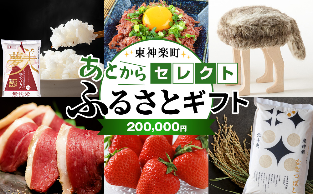 
                  あとからセレクト 【ふるさとギフト】《200,000円分》
                