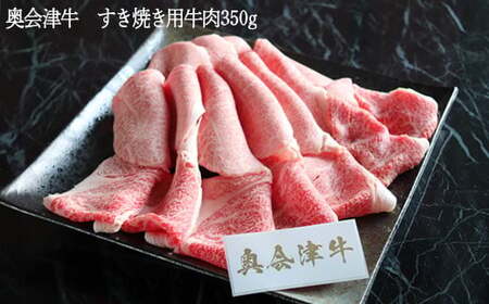 38-C【奥会津牛】すき焼き用牛肉 350g