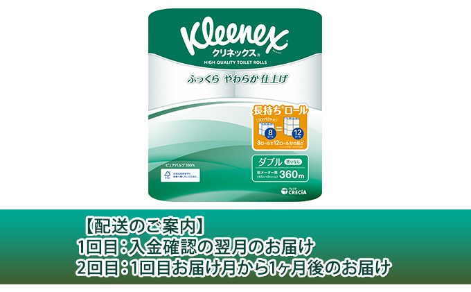 トイレットペーパー 定期便 2ヶ月トイレットペーパーダブル 1.5倍長持ち 64ロール (8ロール×8パック) クリネックス コンパクト 無香料 ダブル 長持ち 防災 災害 日用品 消耗品 生活用品 生活必需品 まとめ買い 2回 お楽しみ 宮城県 岩沼市