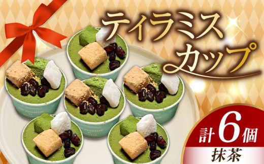 濃厚 ティラミスカップ6個セット（抹茶6個） 冷凍 ケーキ けーき チョコレート チョコケーキ コーヒー ティラミス お菓子 スイーツ デザート 洋菓子 おやつ クリスマス お誕生日 誕生日 お祝い 記念日 人気 送料無料 お取り寄せ 贈答 ギフト 広島県産 江田島市/美谷ファーム [XBD011]