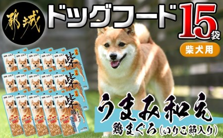 【柴犬専用】フードのお供に☆うまみ和え鶏まぐろ (いりこ節入り) 15袋_LF-3305_(都城市) 犬用フード ウェットフード うまみ和え 50g×15袋 ペットフード