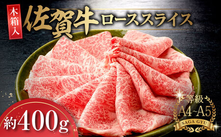 【木箱入】佐賀牛ローススライス約400g / 佐賀県 / さが風土館季楽 [41AABE007]