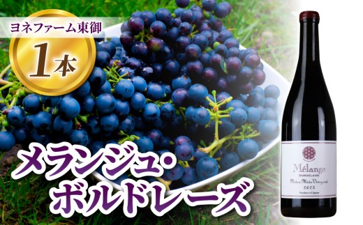 
                  メランジュ・ボルドレーズ　1本｜カベルネフラン、メルロー、シラー、カベルネソーヴィニョン、プティヴェルト、ムールヴェードル【ヨネファーム東御】
                