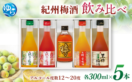 梅酒 紀州の梅酒 飲み比べ5本セット（白・赤・蜂蜜・黒糖・樽）300ml×5本 【mtgn109A】