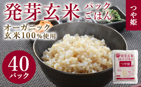 発芽玄米パックご飯 150g×40パック つや姫発芽玄米 発芽玄米 レンジ 有機栽培 パックライス ご飯 米 レンチン 【有機農園ファーミン株式会社】 tm119