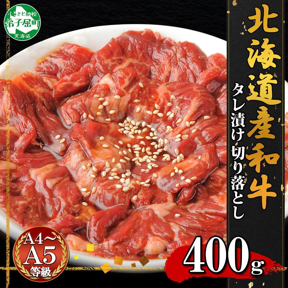 【ふるさと納税】2572. 黒毛和牛 味付 切り落とし 400g A4 A5 等級 北海道産和牛 弟子屈牛 スライス タレ 味付き 焼肉 BBQ バーベキュー 炒め物 おかず 牛 肉 牛肉 和牛 お肉 お取り寄せ 冷凍 贈り物 gift ギフト 送料無料 北海道 弟子屈町 13000円