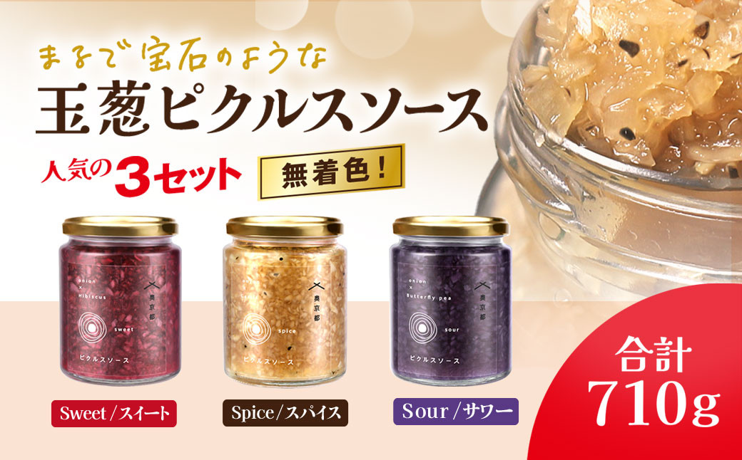 
            M.vegeの玉葱ピクルスソース人気の３セット（スィート、サワー、スパイス）ギフトやプレゼント手土産にもお勧めです FCBW0013 /  ふるさと納税 ピクルス 酢漬け たまねぎ  玉葱 タルタル 天然ハーブ カラフル 色どり 3種 セット おしゃれ お歳暮 お中元 クリスマス ハロウィン ギフト 京都府 福知山市 京都 福知山 奥京都 ふるさと
          