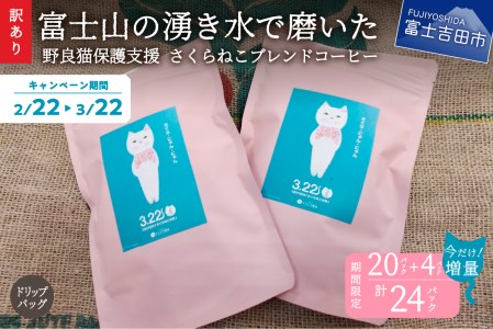 メール便発送【訳あり】野良猫保護支援 さくらねこ ブレンドコーヒー 富士山の湧き水で磨いた スペシャルティコーヒー ドリップ 12g×24袋 コーヒー 珈琲 ブレンド スペシャルティコーヒー 挽き立て マイルド 山梨 富士吉田