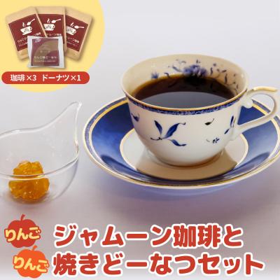 ふるさと納税 五所川原市 りんごジャムーン珈琲3袋とりんご焼きドーナツ1個セット