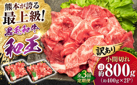 【全3回定期便】【訳あり】熊本県産 A5等級 和王 赤身肉 小間切れ 約400g×2P 計約2.4kg 牛肉小間切れ [AYCH081]