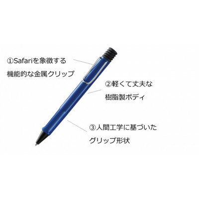 【ふるさと納税】LAMY safari JETSTREAM inside ブルー【1611573】