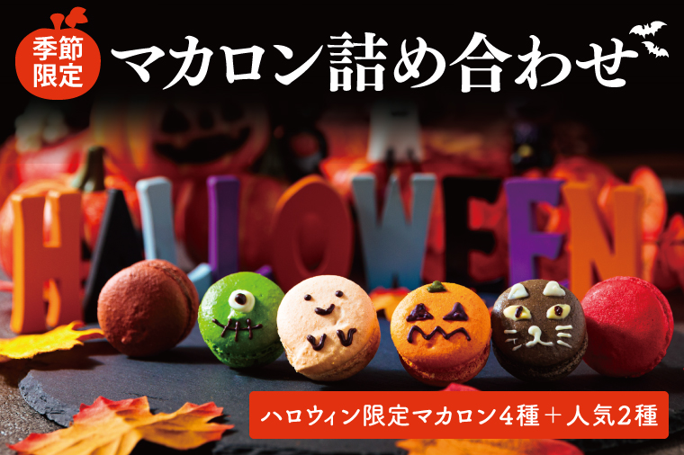 【季節限定】マカロン 詰め合わせ【お菓子 洋菓子 デザート ギフト 贈り物 パーティ ハロウィン パーティー 限定 鹿嶋市 茨城県 キャトルフィユ】（KCX-8）