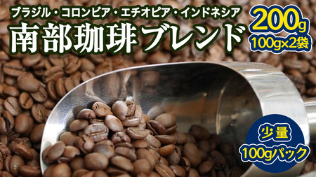 南部珈琲 ブレンド 100g × 2袋 珈琲 コーヒー 豆 小分け 少量 ブラジル コロンビア エチオピア インドネシア
