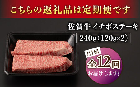 【12回定期便】A5等級 佐賀牛 イチボステーキ 120g×2枚 /ナチュラルフーズ[UBH070]