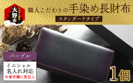 【6色から選べる】職人こだわりの手染め長財布（スタンダードタイプ）【パープル】【イニシャル名入れ対応】｜小銭入れ 財布
