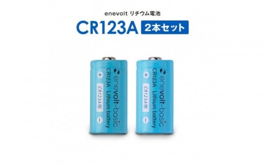 【enevolt】 エネボルト リチウム電池 CR123A形 6本セット 【2年間保証】