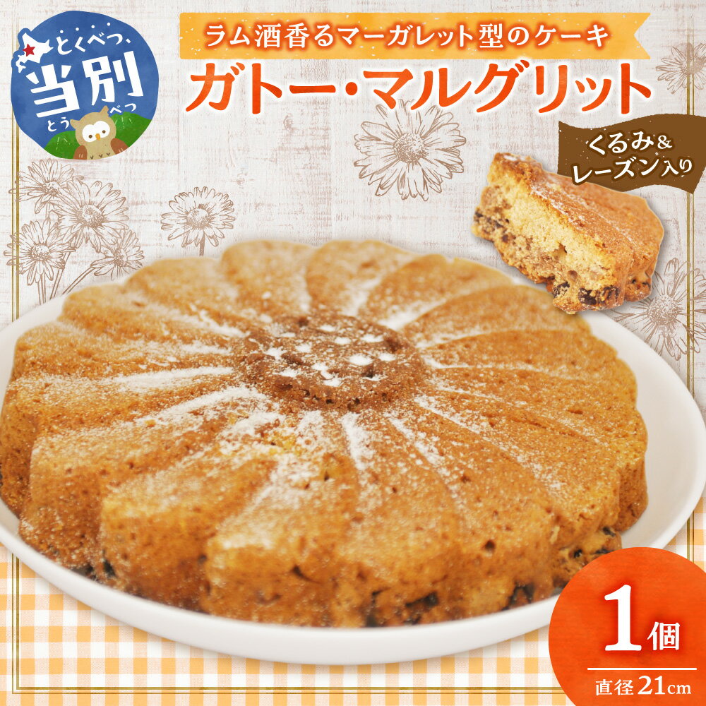 【ふるさと納税】 ガトー・マルグリット 7号 560g ケーキ ガトーマルグリット スイーツ クルミ くるみ レーズン バター フランス菓子 洋菓子 お菓子 おやつ ラム酒 ギフト プレゼント お土産 10000円 北海道 石狩 藤澤製菓