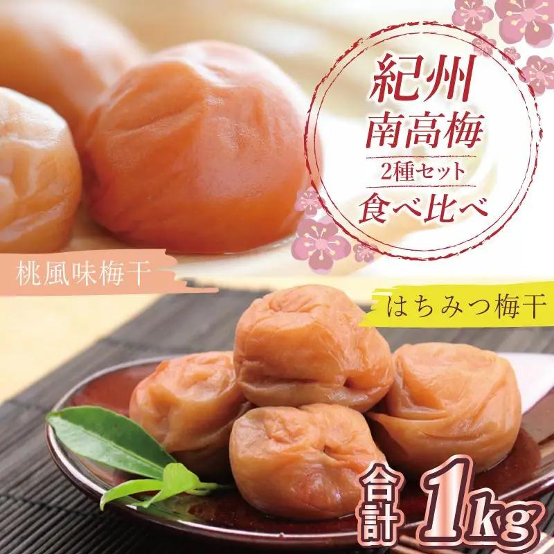 はちみつ梅500g、桃風味梅干500g食べ比べセット【和歌山産】うめぼし　印南町