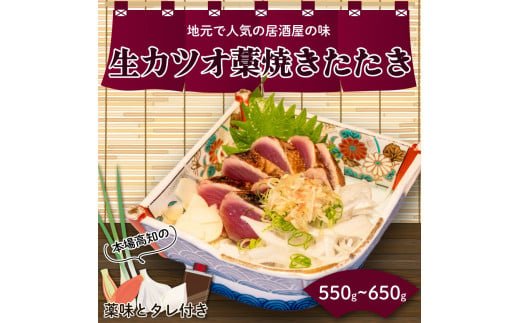 
生かつおのたたき 550～600g (4～5人前) 土佐 高知県産 須崎市 IRY001
