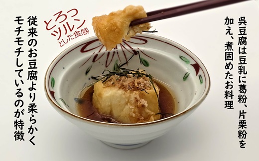 【解凍するだけで老舗旅館の味】揚出し呉豆腐　80g×8食【B2-161】揚げ出し とうふ 豆腐 お手軽 手間いらず あと一品 もちもち食感 