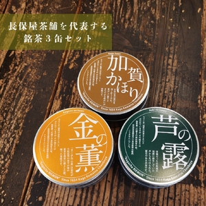 煎茶 ほうじ茶 加賀茶 ティーパック 金の薫 芦の露 加賀かほり ３缶セット | 石川県 小松市 【長保屋茶舗】