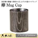 【ふるさと納税】欅 Mug Cup ブラック Platinum 木箱入り 天然木 木製 マグカップ カップ 漆器 漆塗 ギフト 伝統工芸 工芸品 国産 日本製 山中木製漆器 復興 震災 コロナ 能登半島地震復興支援 北陸新幹線 F6P-0131