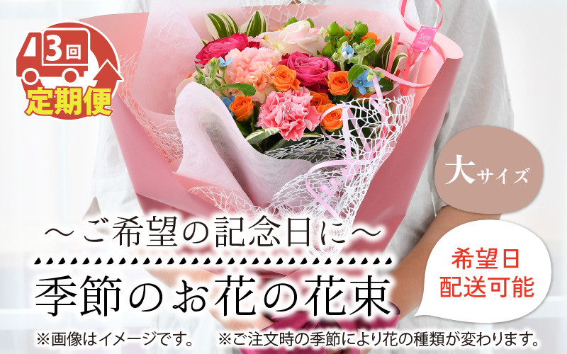 
【3回お届け】季節のお花を花束にしてご希望の記念日にお届けします【生花 花束 誕生日 フラワーアレンジメント 記念日 プレゼント 花 敬老の日 母の日 ギフト おしゃれ 自家栽培】 [E-12001]
