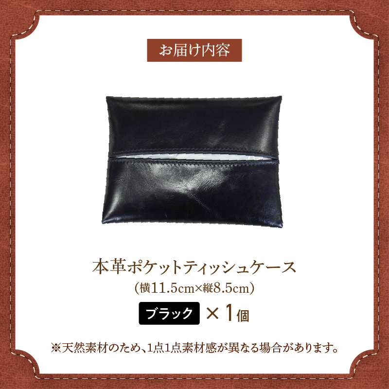 やわらかい本革「ポケットティッシュケース」 ブラック 革 ティッシュ ポケットティッシュ 黒 子牛 カーフレザー 薄い 軽い やわらかい 本革 ティッシュカバー H066-062