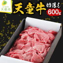 【ふるさと納税】 天童牛 切落し 600g国産 黒毛和牛 和牛 牛肉 ブランド牛 山形牛 のし 贈答 お中元 お歳暮 ギフト プレゼント お取り寄せ ご当地 グルメ 食品 冷凍 送料無料 【 山形県 天童市 】