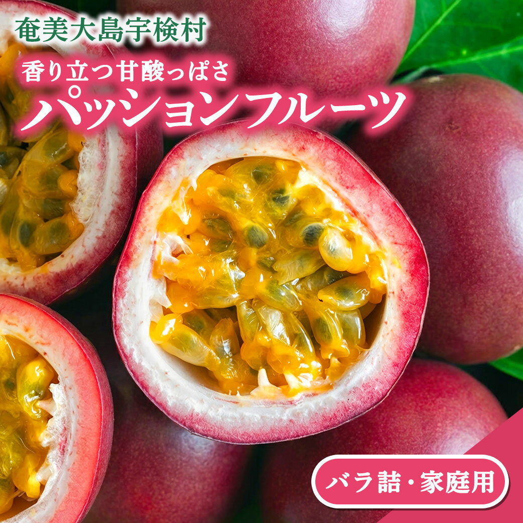 【ふるさと納税】【※先行予約 2026年7～9月頃順次発送予定】生産者が選べる パッションフルーツ バラ詰め 1kg 2kg 3kg 5kg 鹿児島県産 国産 栽培　農薬不使用 奄美大島 宇検村 果物 フルーツ リリコイ 果物時計草 南国 品種 産地直送 農家直送 家庭用 特産品 旬 新物