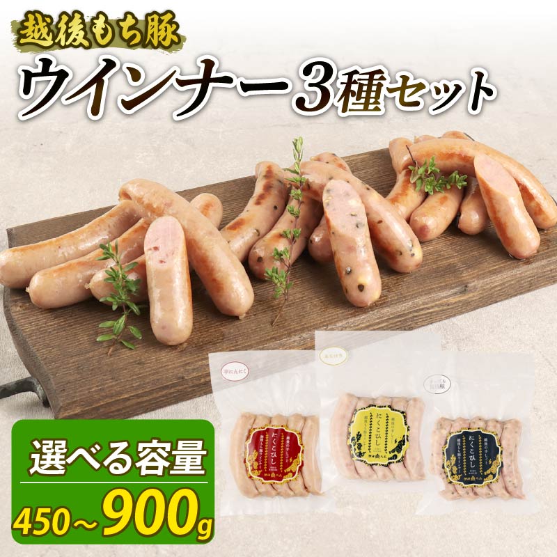 【ふるさと納税】 ウインナー 3種 選べる容量 450g～900g 15本 30本 チーズ＆黒胡椒 辛にんにく あらびき チーズ 黒胡椒 辛い にんにく おつまみ 冷凍 弁当 おかず 夕飯 キャンプ アウトドア バーベキュー こだわり もち豚 笹川流れ 新潟県 新発田市 越後ハム echigohamu021P