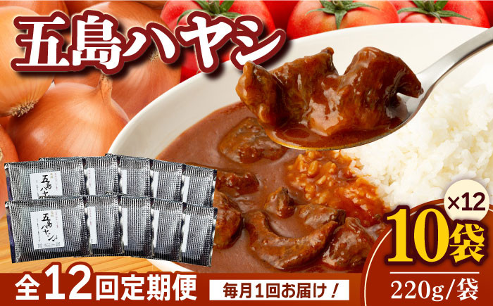 
                  【全12回定期便】【五島牛と五島産の食材を使用】こだわりの五島ハヤシ 10袋セット 【出口さんご】 [PBK021]  ハヤシライス レトルト ブランド牛 五島牛 トマト たまねぎ 本格 お取り寄せ
                