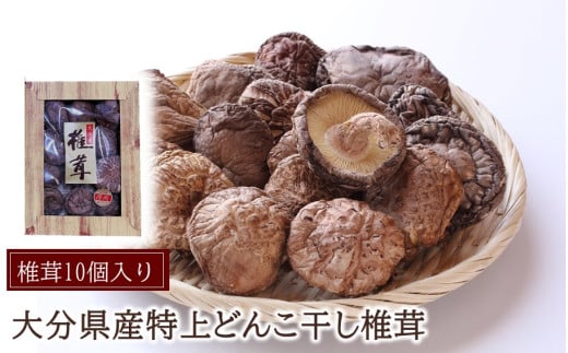 【贈答用】大分県産特上どんこ乾しいたけ10個入り_2543R